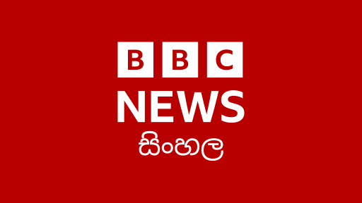 BBC Sinhala